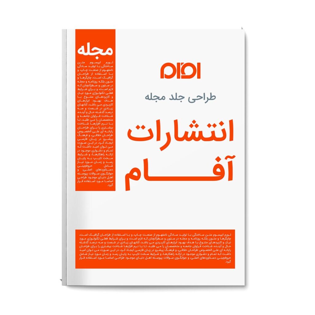 انتشارات-آفام-طراحی-جلد-مجله