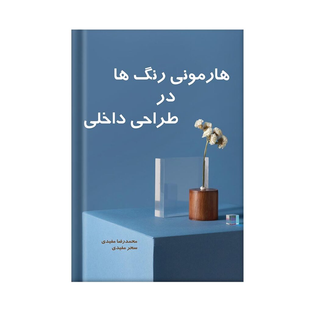 انتشارات-آفام-کتاب-هارمونی-رنگ‌ها-در-طراحی-داخلی-01