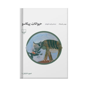 انتشارات-آفام-کتاب-حیوانات-پیکاسو